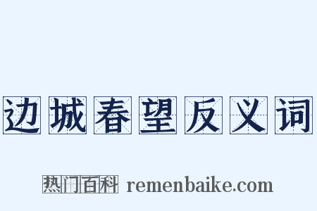 边城春望反义词是什么意思的图片